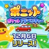 キッズスターがトヨタと位置情報ゲームアプリ「ポニット ポケットアドベンチャー」共同開発