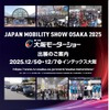 大阪モーターショー2025のポスター