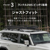 クラフトワークスが新型『ランドクルーザー250』専用ルーフキャリアを発売