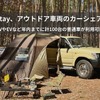 アウトドアカーのカーシェア開始