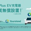 スマート EV 充電器 Wallbox Pulsar Plus 機器・施工の実証事業開始