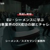 【セミナー見逃し配信】※プレミアム会員限定「EU・シーメンスに学ぶ自動車業界のDX成功の鍵とチャレンジ」