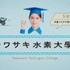 カワサキ水素大学 5限目『水素バイクで見る未来』篇