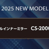 従来モデルから形も変わって鮮明で見やすく進化した「CS-2000SM」