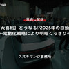 【セミナー見逃し配信】※プレミアム会員限定【独り大喜利】どうなる⁉2025年の自動車業界～電動化戦略により明暗くっきり～