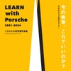ポルシェと東大が教育の未来を探る「LEARN with Porsche」シンポジウム開催へ