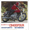 『ホンダ ドリーム CB400FOUR』