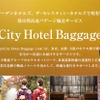 ホテル宿泊ゲストの荷物を東京～京都/大阪間で当日中に届ける「InterCity Hotel Baggage Link」
