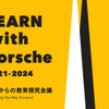 ポルシェと東大が教育の未来を探る「LEARN with Porsche」シンポジウム開催へ
