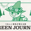 国内旅行におけるCO2排出削減や環境保全型アクティビティの開発を目指している「GREEN JOURNEY」