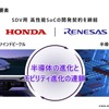SDV用高性能SoCを提供するのがルネサスエレクトロニクス