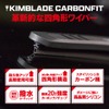 「四角形ワイパー」のKIMBLADE Carbonfit