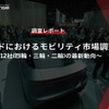 【調査レポート】インドにおけるモビリティ市場調査～12社(四輪・三輪・二輪)の最新動向～