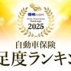 「価格.com」が「自動車保険 満足度ランキング2025」を発表