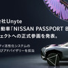 日産のweb3活用サービス「NISSAN PASSPORT BETA」にUnyteが参画