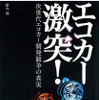 エコカー開発戦争勃発　生き残るのは誰だ！