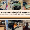 トヨタ『ハイエース』ベースのキャンピングカー「SAny.VAN」