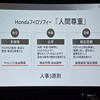 「主体性」「公平」「相互信頼」に基づくホンダの人事3原則と「人間尊重」のフィロソフィー。