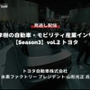 【セミナー見逃し配信】※プレミアム会員限定【Season3】中西孝樹の自動車・モビリティ産業インサイトvol.2 「水素社会実現に向けたトヨタの取組み 」