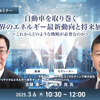◆終了◆3/6 自動車を取り巻く世界のエネルギー最新動向と将来展望～これからどのような戦略が必要なのか～