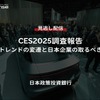 【セミナー見逃し配信】※プレミアム会員限定「CES2025調査報告～メガトレンドの変遷と日本企業の取るべき戦略～」