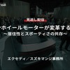 【セミナー見逃し配信】※プレミアム会員限定「インホイールモーターが変革するxEV～居住性とスポーティさの共存～」