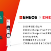 ENEOSがエネチェンジのEV充電器とローミング連携