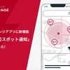 EV充電エネチェンジアプリの「現在地の周辺スポット通知（おためし機能）」