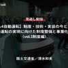 【セミナー見逃し配信】※プレミアム会員限定「レべル4自動運転」制度・技術・実装の今とこれから－自動運転の実現に向けた制度整備と事業化推進（vol.1制度編）