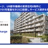 テラチャージはUR都市機構が管理する6物件の団地内駐車場に計25口のEV充電器を設置