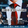 3/14申込締切【トランプ政権Season2】Episode1：自動車業界への圧力
