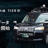日本交通とティアフォーが自動運転AI開発に向けて協業