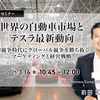 3/12申込締切 世界の自動車市場とテスラ最新動向～AI競争時代にグローバル競争を勝ち抜くマーケティングと経営戦略～