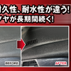 強力保護つや出し剤「スーパークレポリメイト・ストロング」が登場