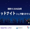 NearMe（ニアミー）が静岡の静清交通圏において「ミッドナイトシェア乗りタクシー」サービスを開始