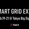パワーエックスが「第17回 [国際]スマートグリッド EXPO[春]」に出展
