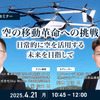 4/17申込締切「空の移動革命への挑戦」日常的に空を活用する未来を目指して