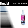 ペルシード 樹脂・ゴム用洗浄艶出し剤