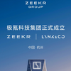 ZEEKRとLynk&Coの中国EV2社の経営統合が完了