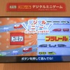デジタルミニゲーム　(c) TOMY