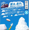【夏休み】家族でプチタビ…賞品は セレナ か、モンハン3か、ディズニーか