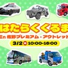 「はたらくくるま in 佐野プレミアム・アウトレット」