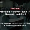 【セミナー見逃し配信】※プレミアム会員限定【Season3】中西孝樹の自動車・モビリティ産業インサイトvol.3「カーボンニュートラルモビリティ社会に向けたxEVの役割とHondaの電動化技術進化」