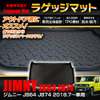スズキ『ジムニー』専用設計ラゲッジマット「BRM-JIM01」
