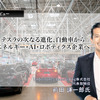 テスラの次なる進化、自動車からエネルギー・AI・ロボティクス企業へ…Undertones Consulting代表取締役 前田謙一郎氏［インタビュー］