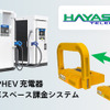 新電元工業と林テレンプの「EV Charging PLACE」
