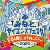 みなとサイエンスフェスタ2025