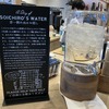 宗一郎の水