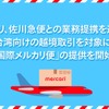 メルカリが佐川急便と業務提携。台湾向けの越境取引を対象に「国際メルカリ便」の提供を開始