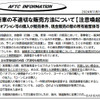 自動車公正取引協議会が2024年11月15日に公式Webサイトで公開した「新車の不適切な販売方法についての注意喚起」情報（前半部分）
